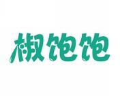 椒饱饱 