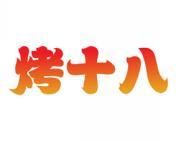 烤十八 