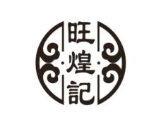 旺煌记 