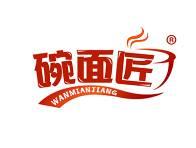 碗面匠 