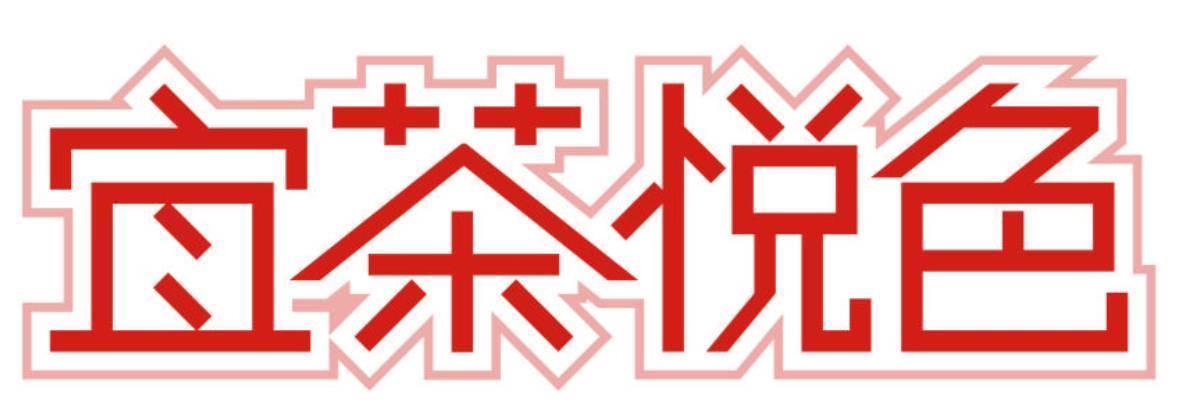 宜茶悦色 