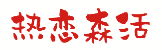 热恋森活 