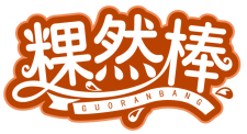 粿然棒GUORANBANG 