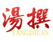 汤撰 