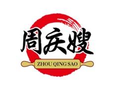 周庆嫂 