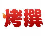 烤撰 