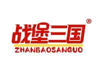 战堡三国 