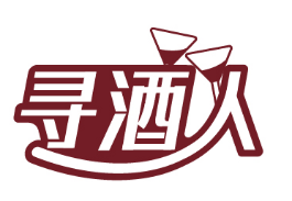 寻酒人 