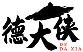 德大侠 