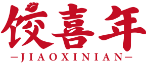 饺喜年 