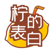柠的表白 
