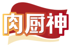 肉厨神 