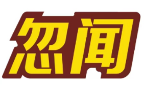 忽闻 