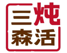 三炖森活 