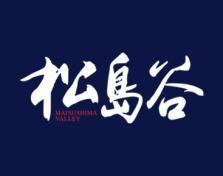松岛谷MATSUSHIMAVALLEY 