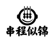 串程似锦 
