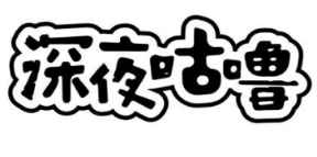 深夜咕噜 