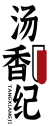 汤香纪TANGXIANGJI 