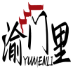 渝门里   YUMENLI 