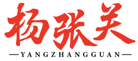 杨张关 
