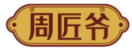 周匠爷 