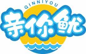亲你鱿QINNIYOU 