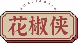 花椒侠HUAJIAOXIA 