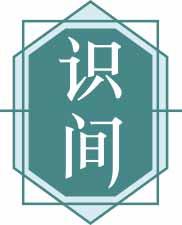 识间 