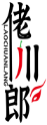 佬川郎LAOCHUANLANG  