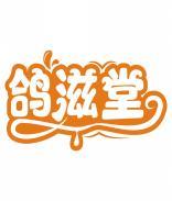 鸽滋堂 