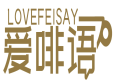 [43类]爱啡语LOVEFEISAY