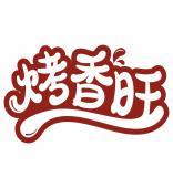 烤香旺 