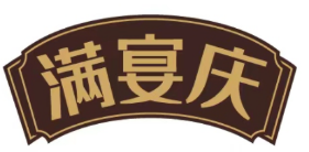 满宴庆 