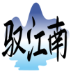 驭江南 