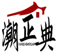 潮正典CHAOZHENGDIAN 