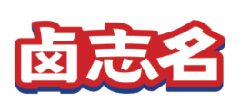 卤志名 