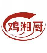 鸡湘厨 