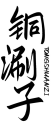 铜涮子TONGSHUANZI 