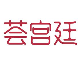 荟宫廷 