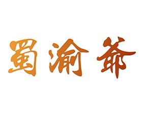 蜀渝爷 
