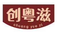 创粤滋 