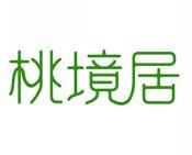 桃境居 