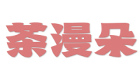 茶漫朵 