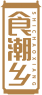 食潮乡SHICHAOXIANG 