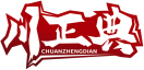 [43类]川正典CHUANZHENGDIAN