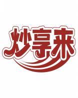 炒享来 