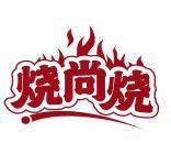 烧尚烧 