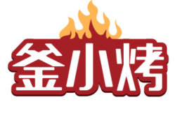 釜小烤 