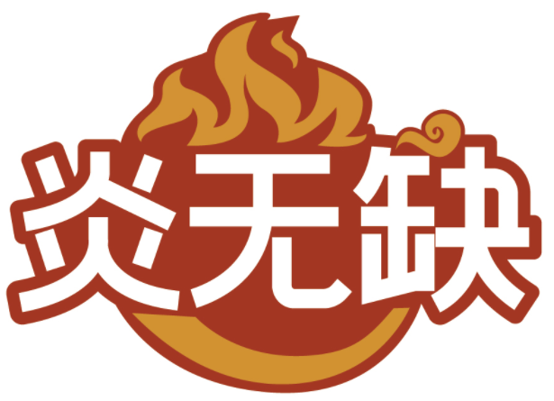 炎无缺 