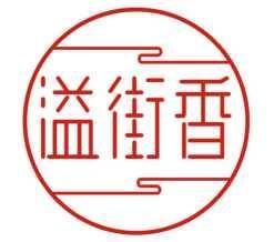 溢街香 